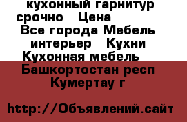 кухонный гарнитур срочно › Цена ­ 10 000 - Все города Мебель, интерьер » Кухни. Кухонная мебель   . Башкортостан респ.,Кумертау г.